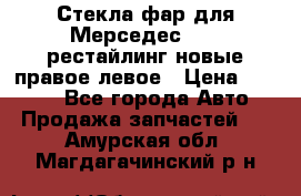 Стекла фар для Мерседес W221 рестайлинг новые правое левое › Цена ­ 7 000 - Все города Авто » Продажа запчастей   . Амурская обл.,Магдагачинский р-н